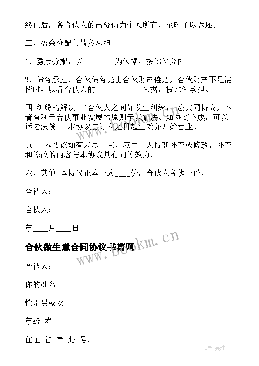 2023年合伙做生意合同协议书(模板5篇)