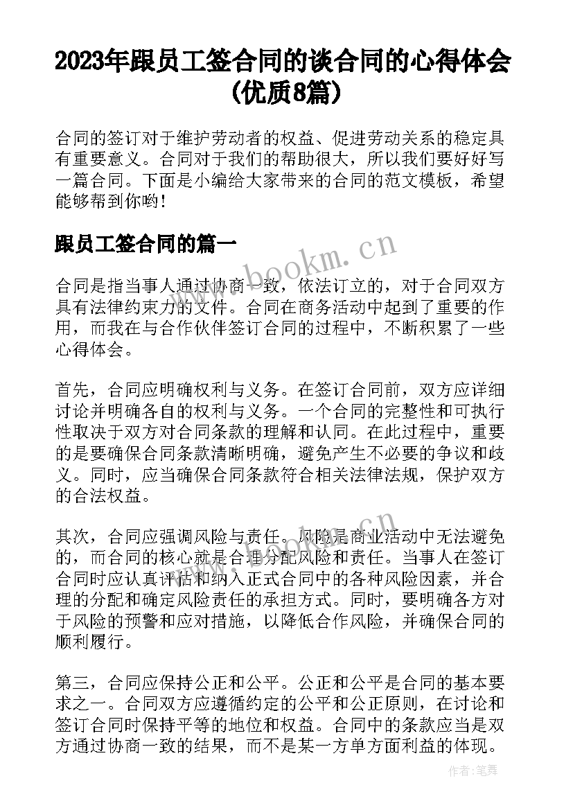 2023年跟员工签合同的 谈合同的心得体会(优质8篇)