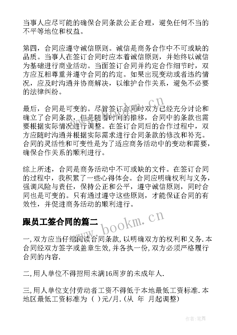 2023年跟员工签合同的 谈合同的心得体会(优质8篇)