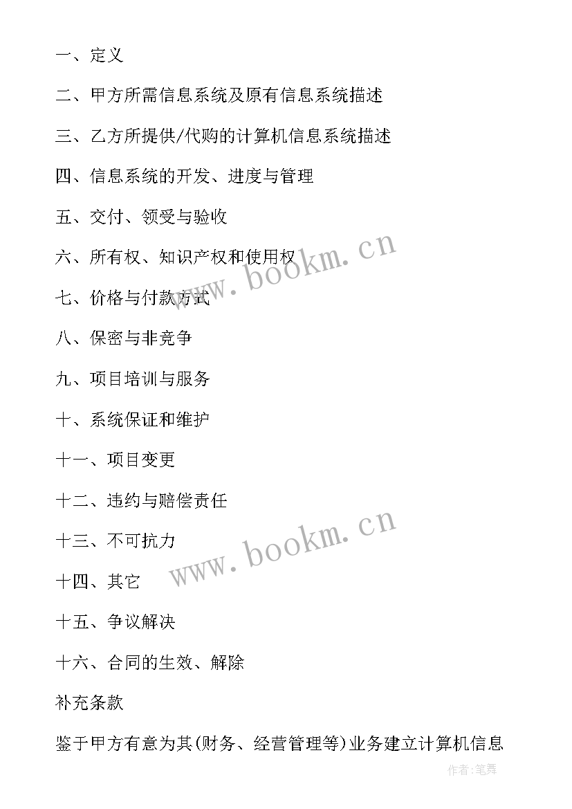 2023年合同管理系统简称 软件管理系统买卖合同(模板5篇)