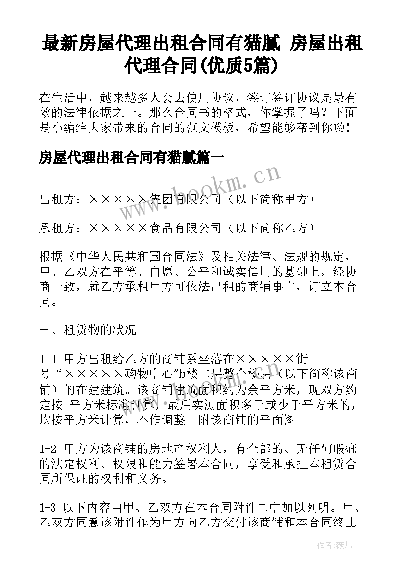 最新房屋代理出租合同有猫腻 房屋出租代理合同(优质5篇)