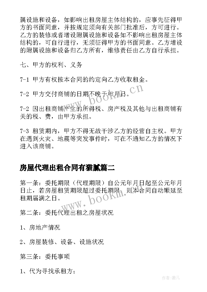 最新房屋代理出租合同有猫腻 房屋出租代理合同(优质5篇)