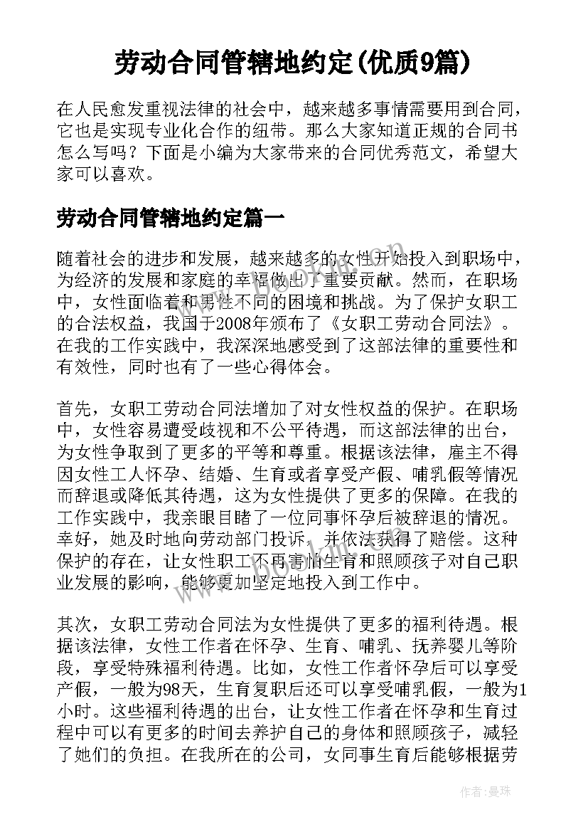 劳动合同管辖地约定(优质9篇)