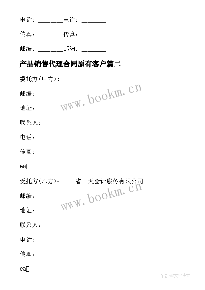 产品销售代理合同原有客户 产品销售代理合同(通用9篇)