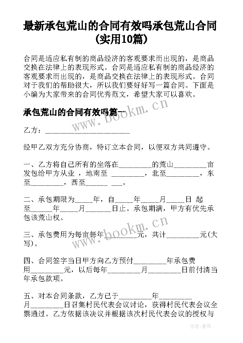 最新承包荒山的合同有效吗 承包荒山合同(实用10篇)