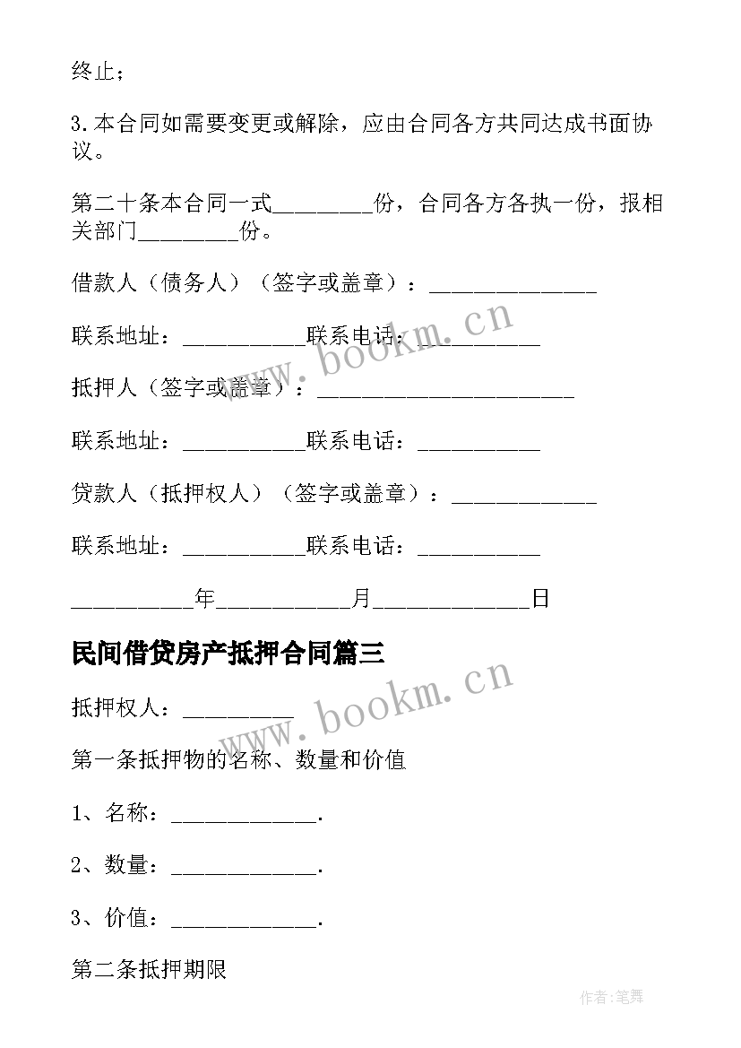 最新民间借贷房产抵押合同 民间借贷抵押合同(通用8篇)