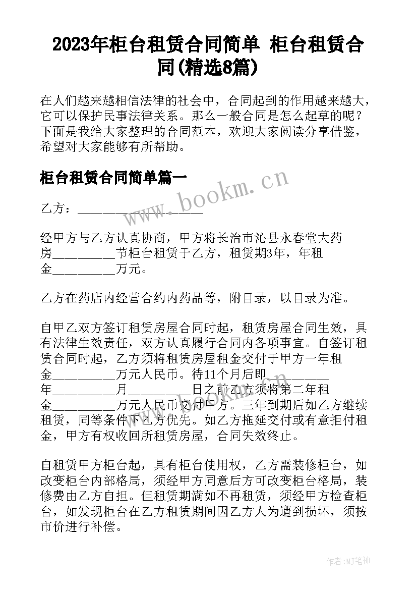 2023年柜台租赁合同简单 柜台租赁合同(精选8篇)