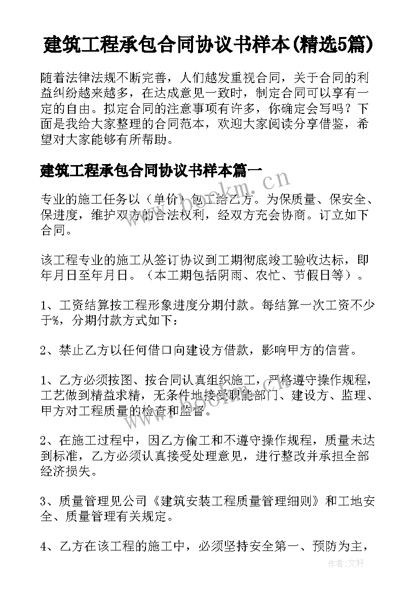 建筑工程承包合同协议书样本(精选5篇)