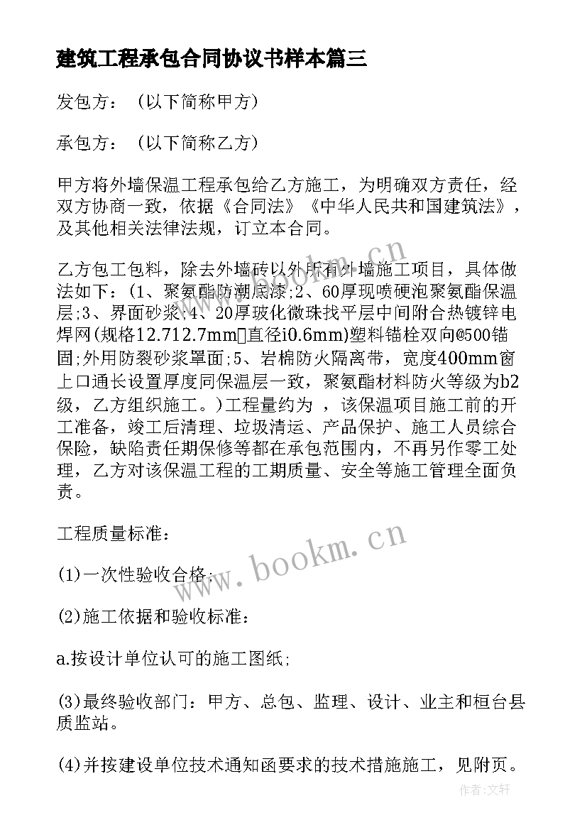 建筑工程承包合同协议书样本(精选5篇)