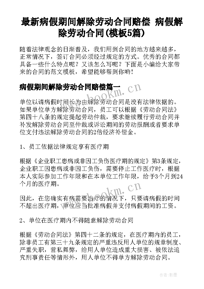 最新病假期间解除劳动合同赔偿 病假解除劳动合同(模板5篇)