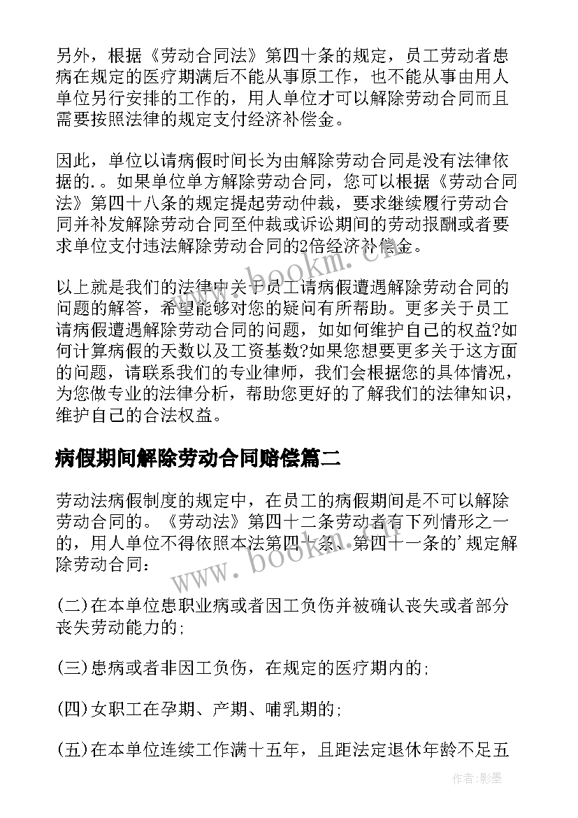 最新病假期间解除劳动合同赔偿 病假解除劳动合同(模板5篇)