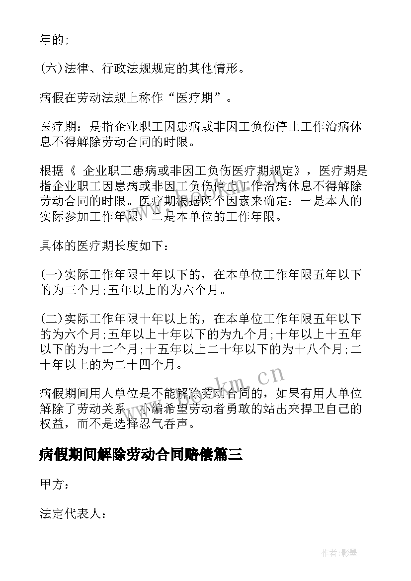 最新病假期间解除劳动合同赔偿 病假解除劳动合同(模板5篇)