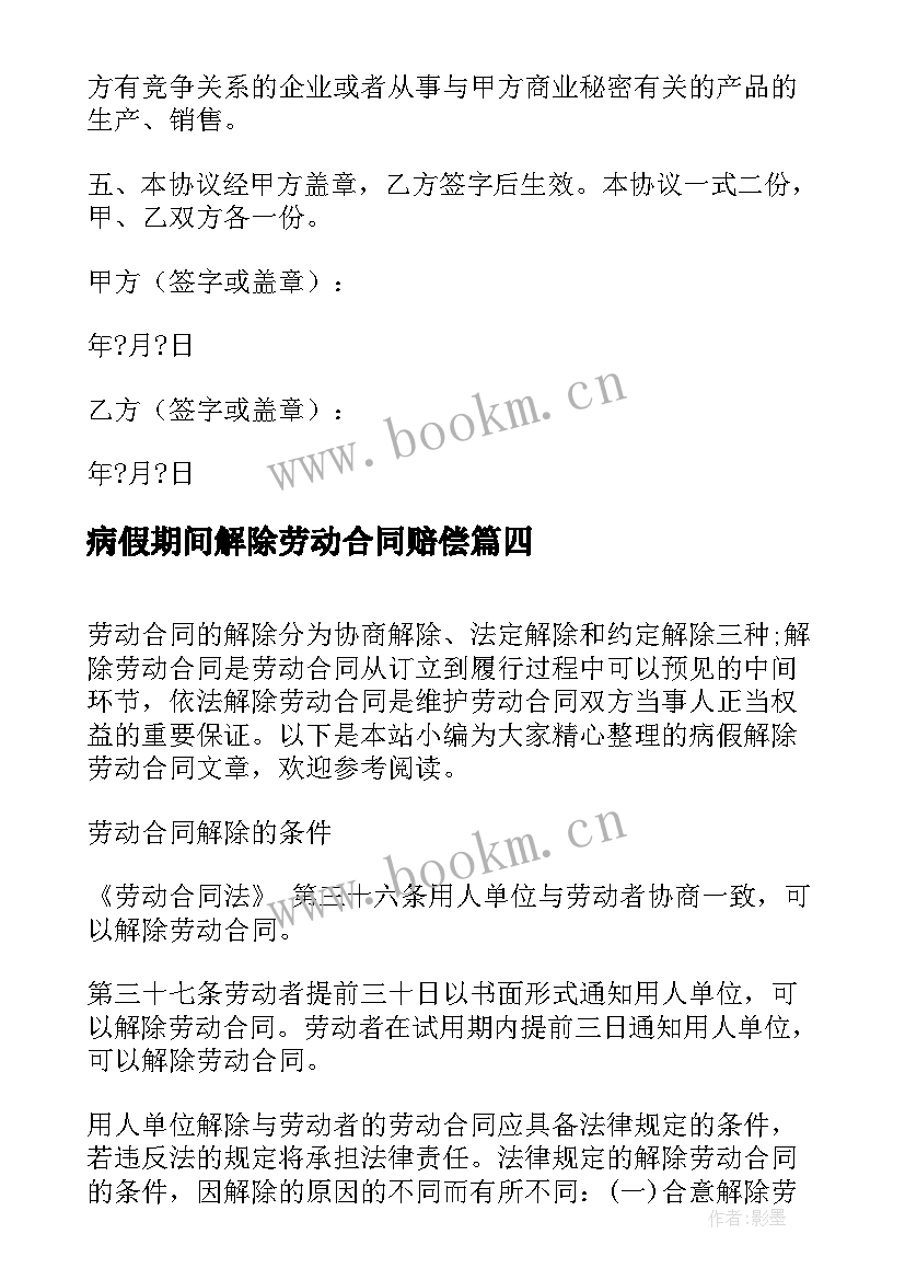 最新病假期间解除劳动合同赔偿 病假解除劳动合同(模板5篇)