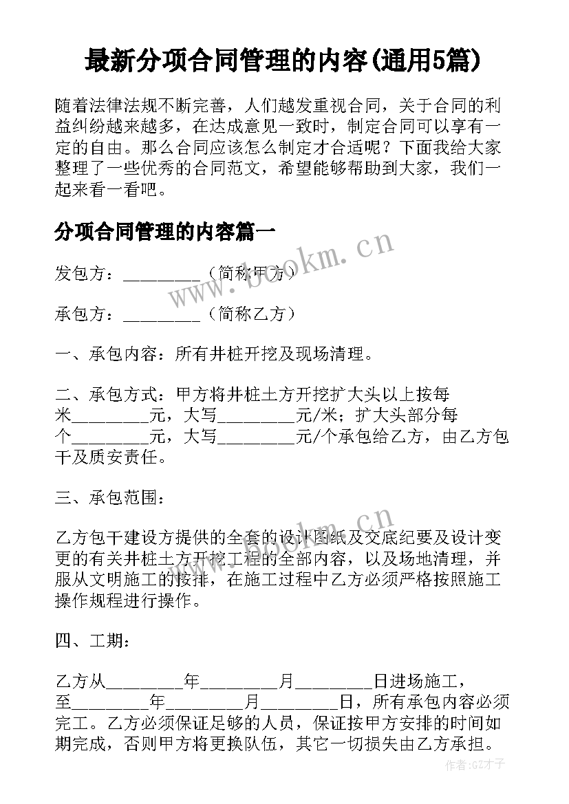 最新分项合同管理的内容(通用5篇)