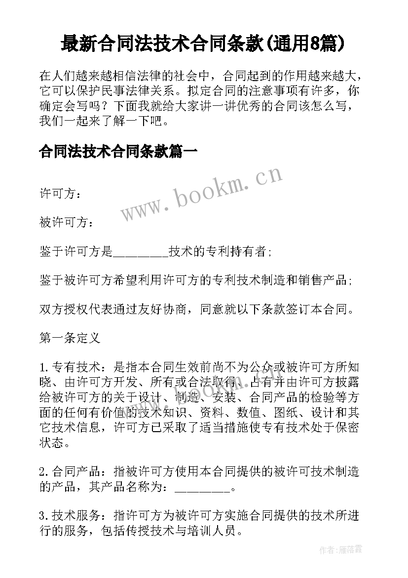 最新合同法技术合同条款(通用8篇)