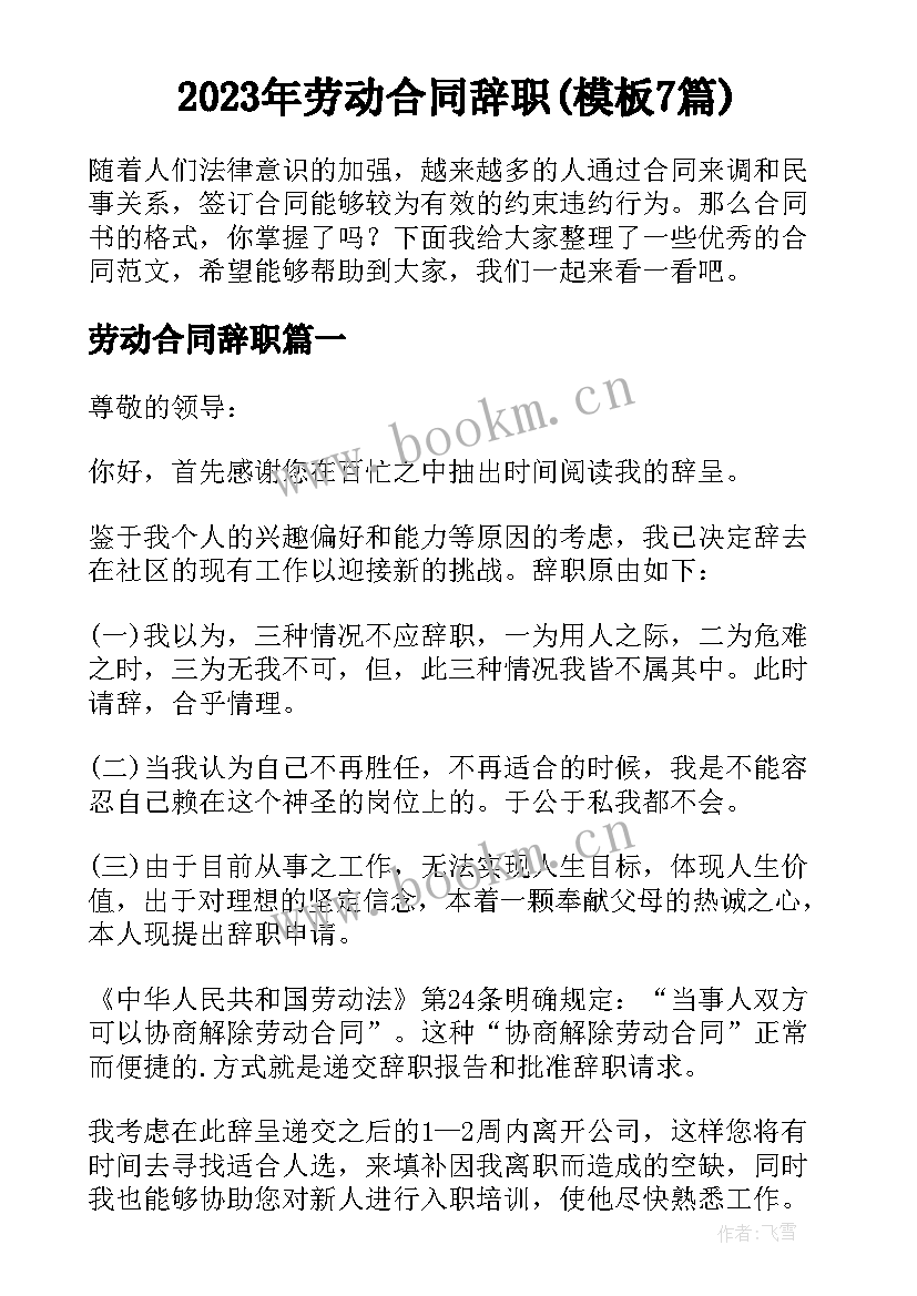 2023年劳动合同辞职(模板7篇)