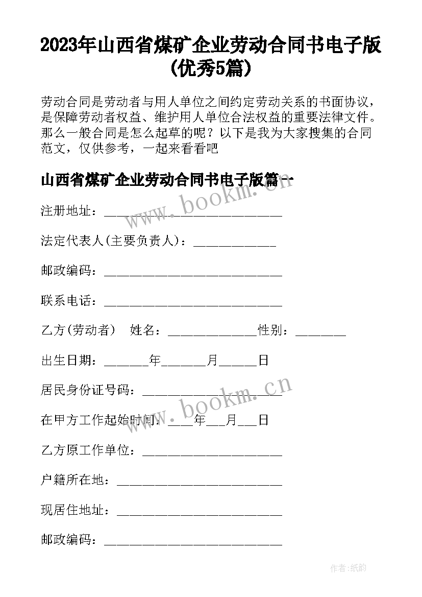 2023年山西省煤矿企业劳动合同书电子版(优秀5篇)