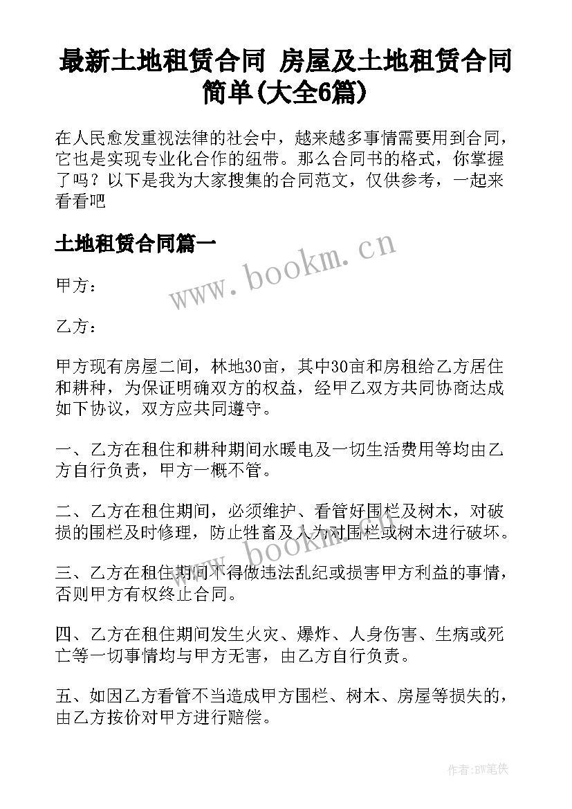 最新土地租赁合同 房屋及土地租赁合同简单(大全6篇)