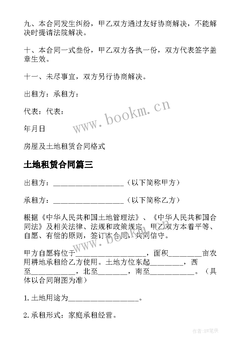 最新土地租赁合同 房屋及土地租赁合同简单(大全6篇)