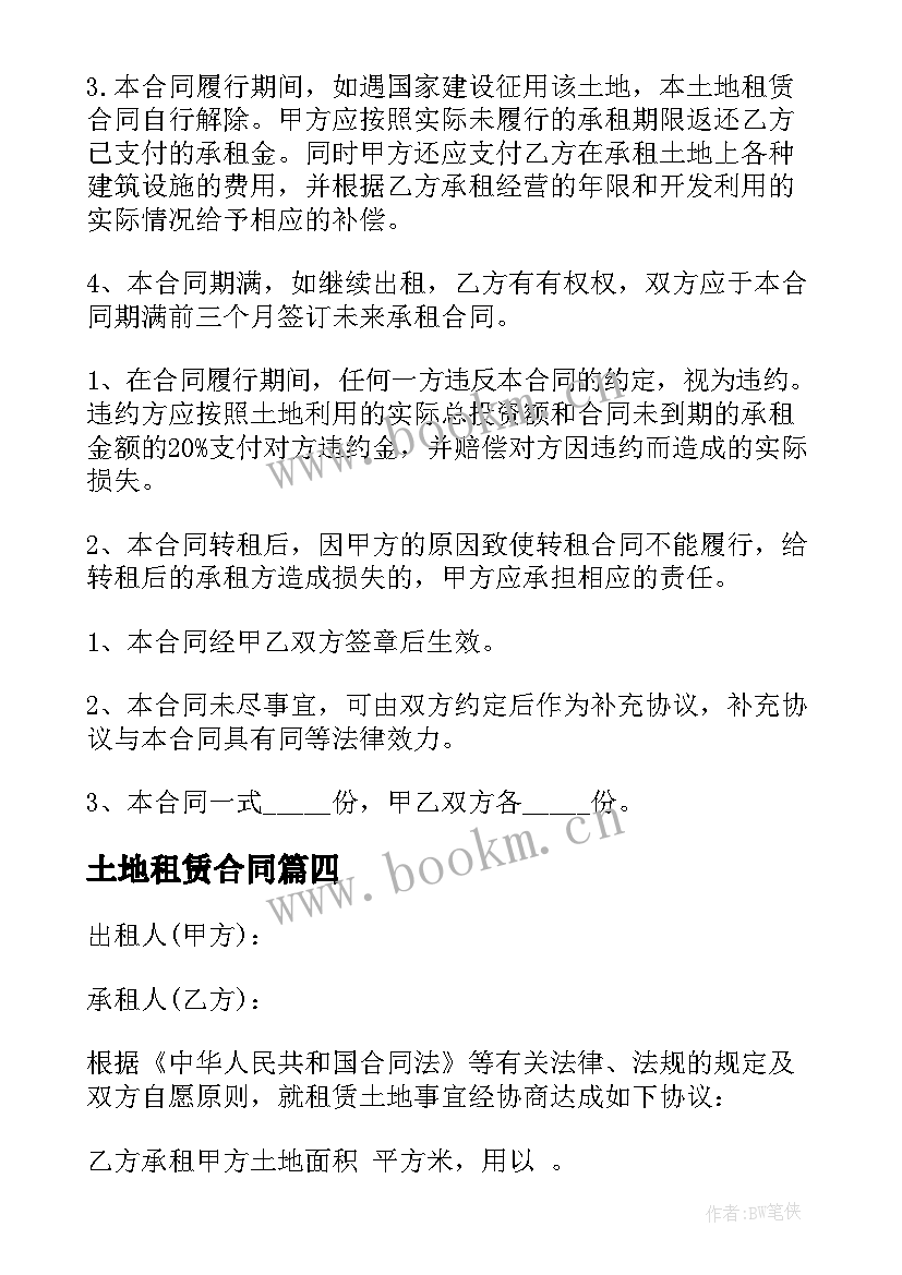 最新土地租赁合同 房屋及土地租赁合同简单(大全6篇)