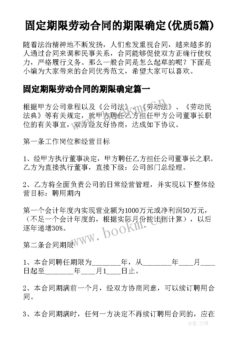 固定期限劳动合同的期限确定(优质5篇)