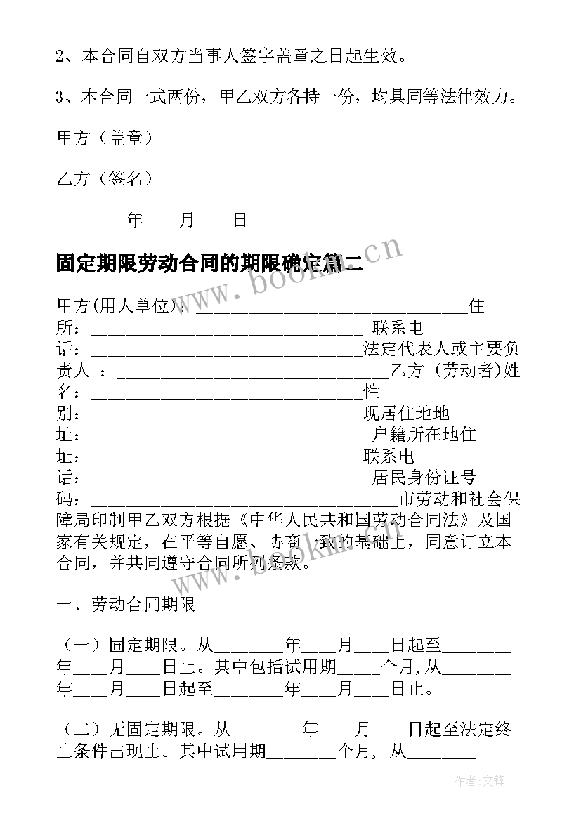 固定期限劳动合同的期限确定(优质5篇)