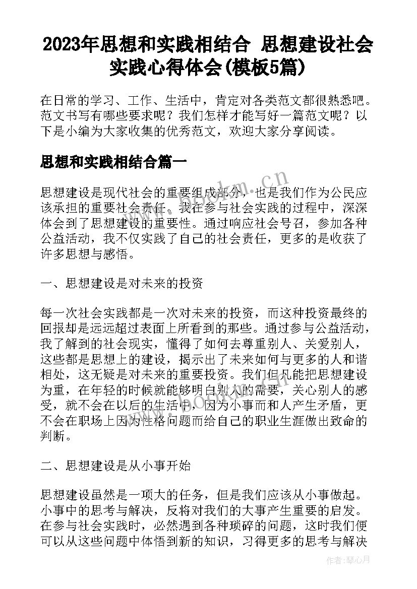 2023年思想和实践相结合 思想建设社会实践心得体会(模板5篇)