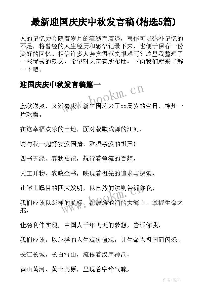 最新迎国庆庆中秋发言稿(精选5篇)