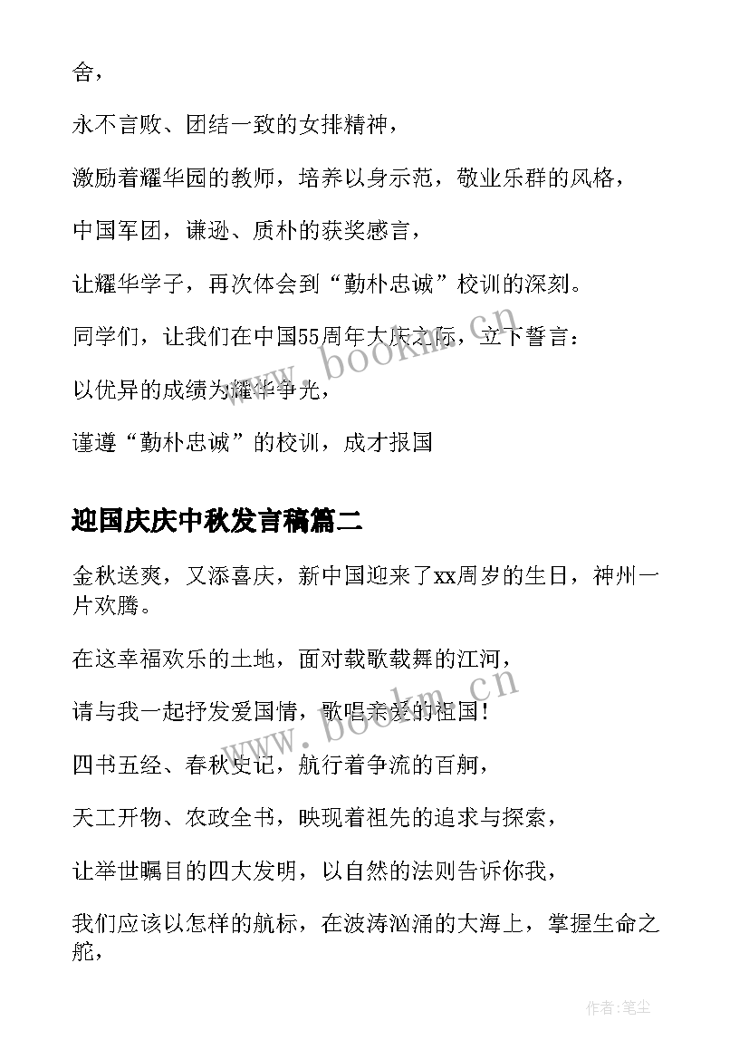 最新迎国庆庆中秋发言稿(精选5篇)