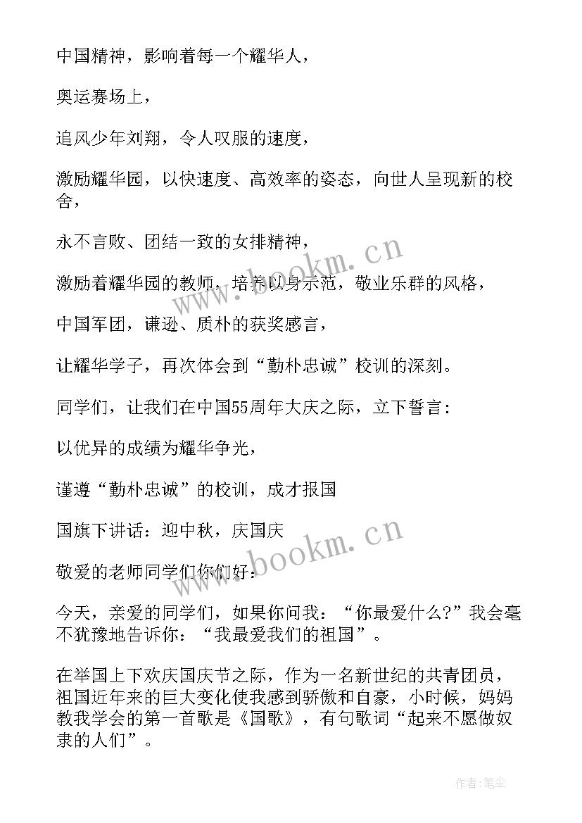 最新迎国庆庆中秋发言稿(精选5篇)