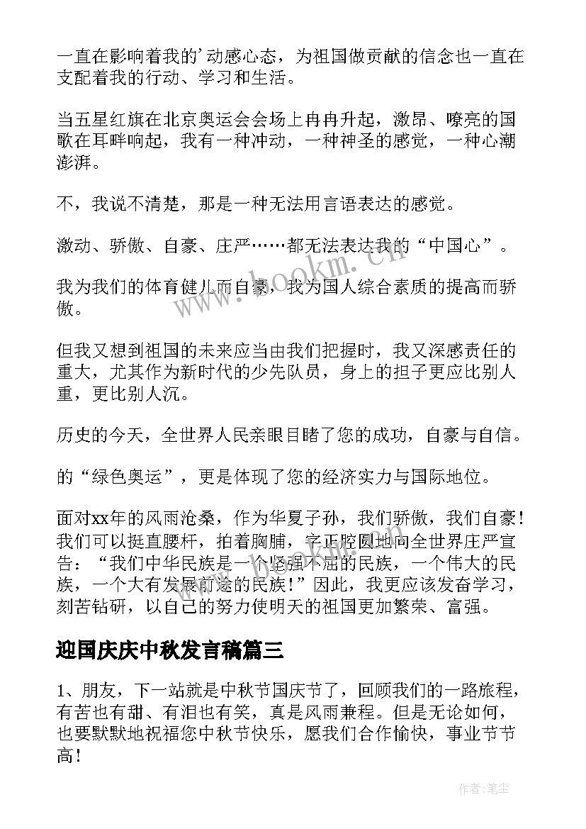 最新迎国庆庆中秋发言稿(精选5篇)
