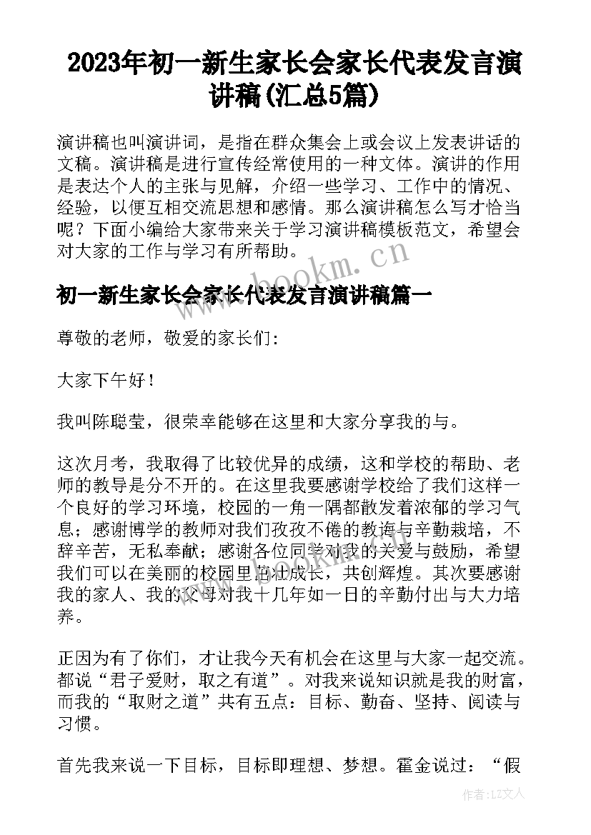 2023年初一新生家长会家长代表发言演讲稿(汇总5篇)