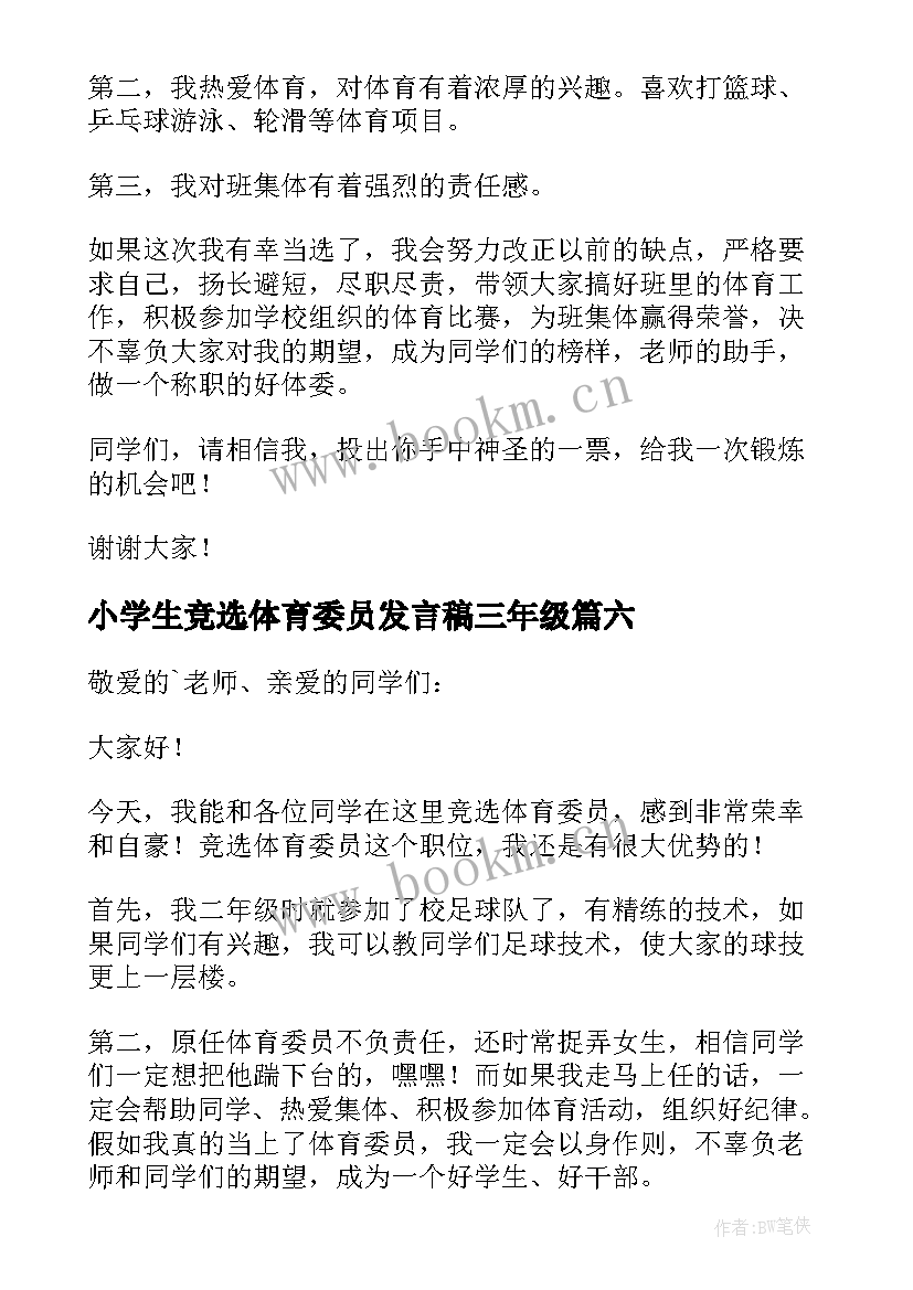 2023年小学生竞选体育委员发言稿三年级 竞选体育委员发言稿(实用6篇)