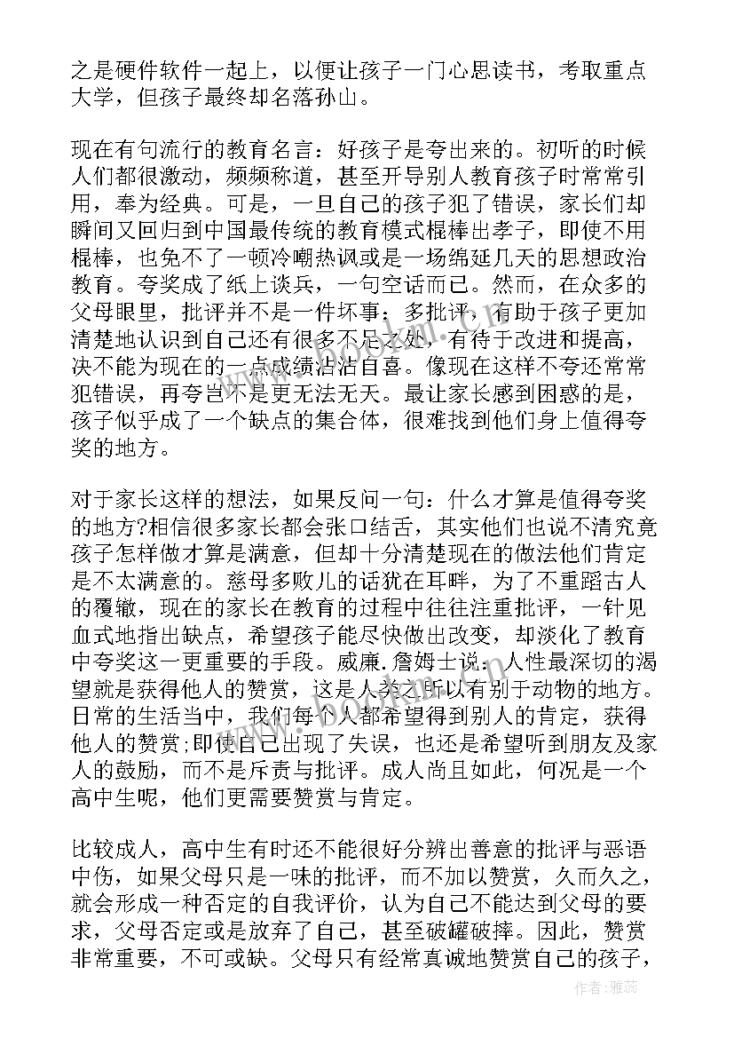 最新高中生家长发言稿(汇总5篇)