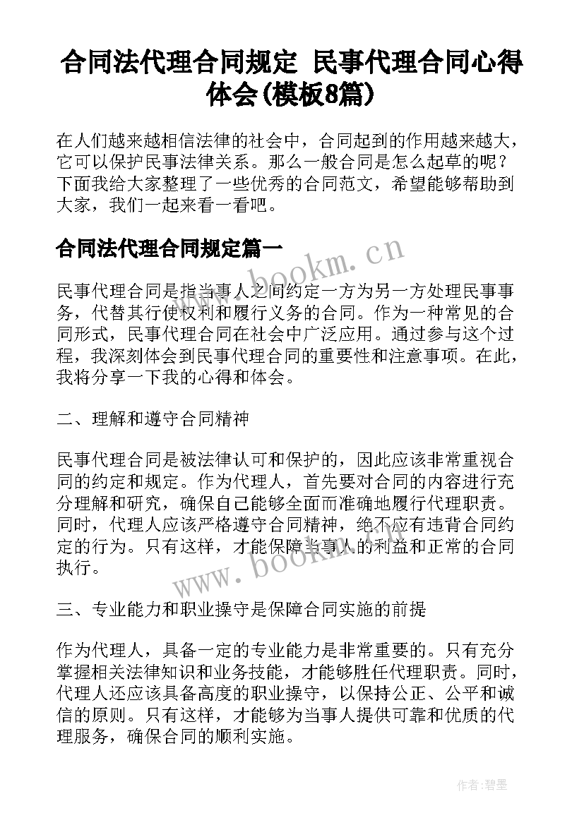 合同法代理合同规定 民事代理合同心得体会(模板8篇)