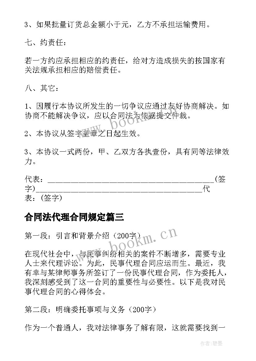 合同法代理合同规定 民事代理合同心得体会(模板8篇)