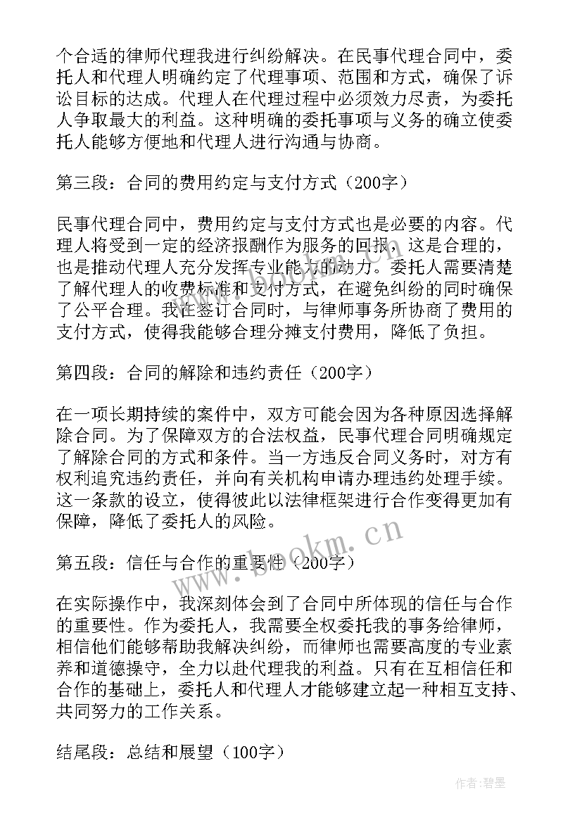 合同法代理合同规定 民事代理合同心得体会(模板8篇)