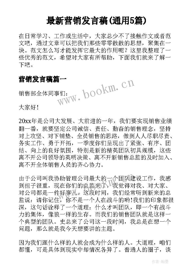 最新营销发言稿(通用5篇)