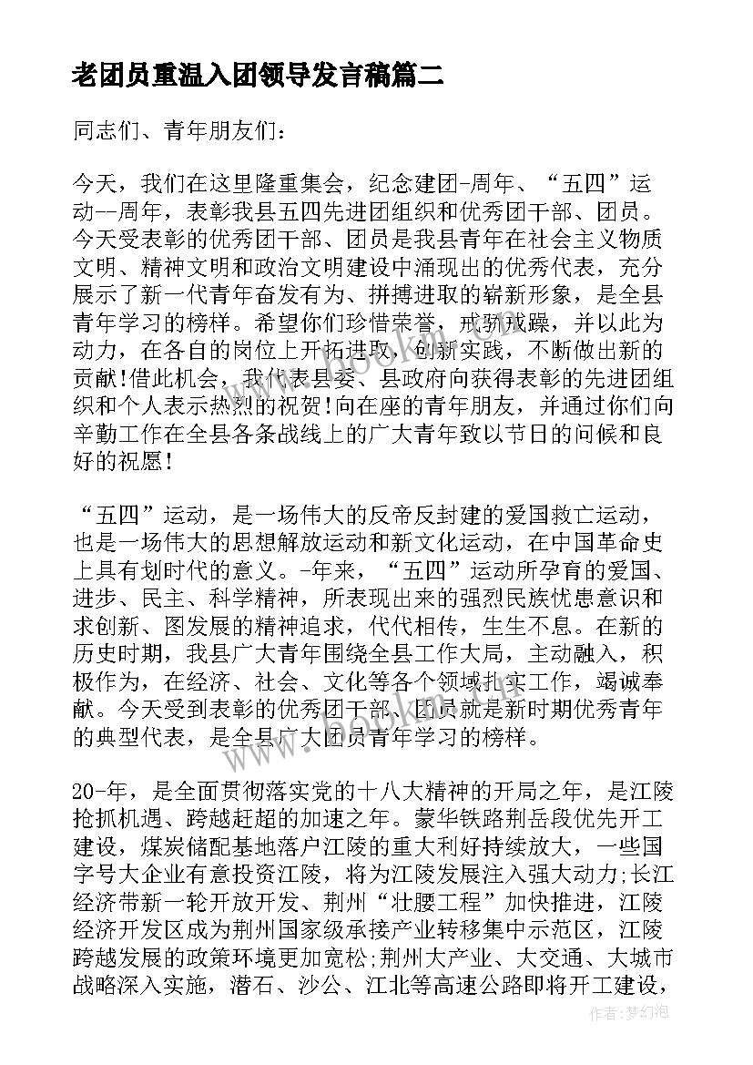 2023年老团员重温入团领导发言稿 新团员入团仪式领导讲话发言稿(精选5篇)