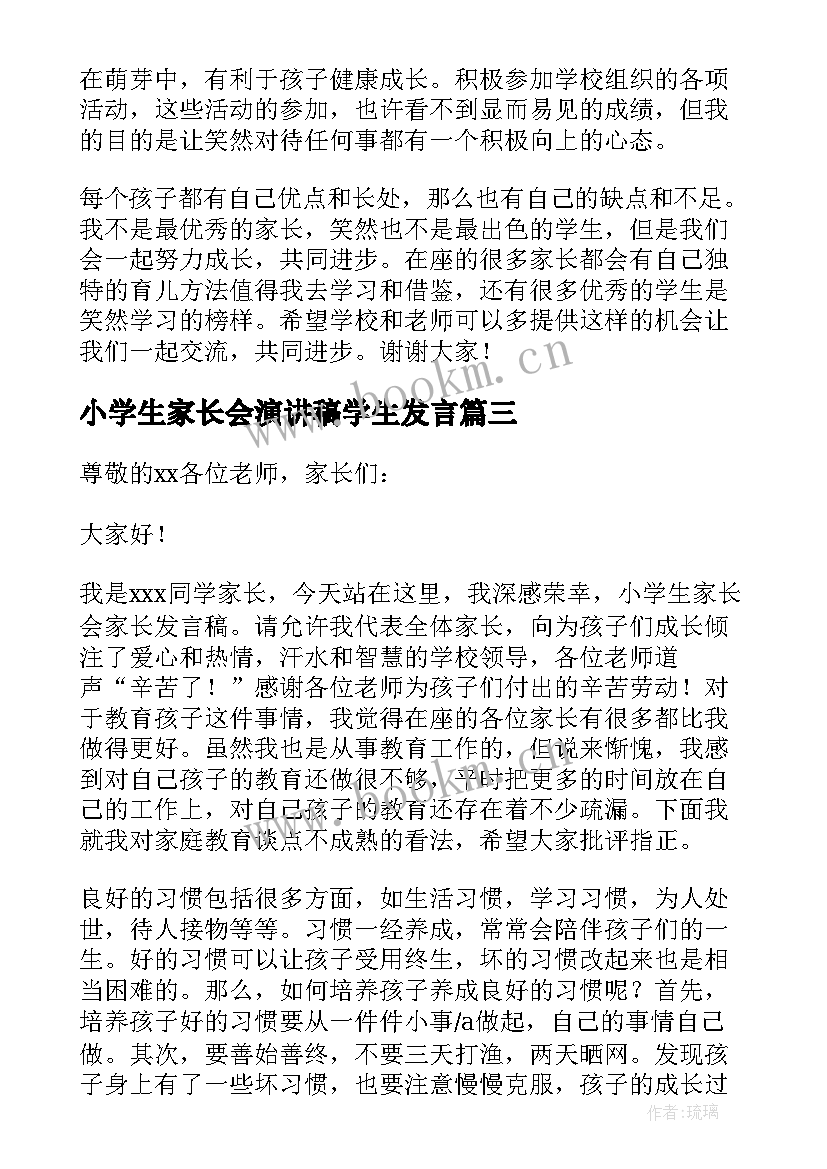 最新小学生家长会演讲稿学生发言 小学生家长会发言稿(优质7篇)