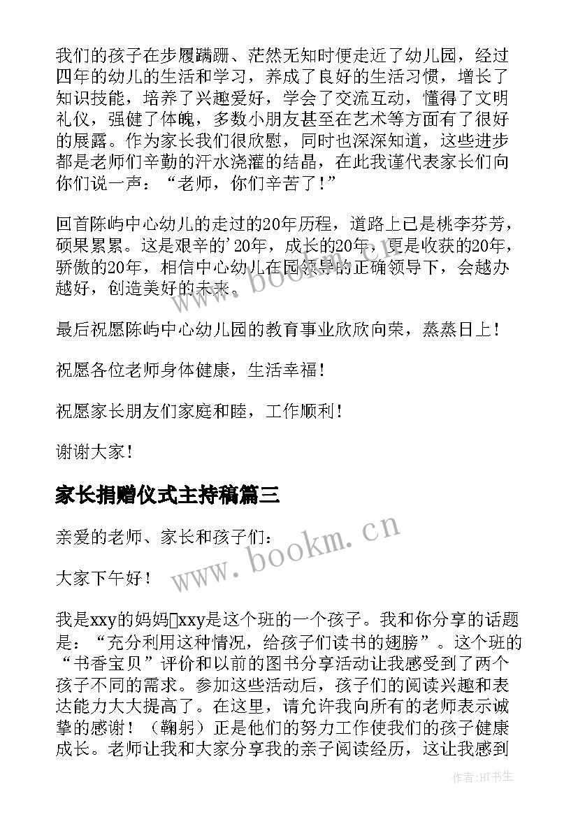 最新家长捐赠仪式主持稿(优质5篇)