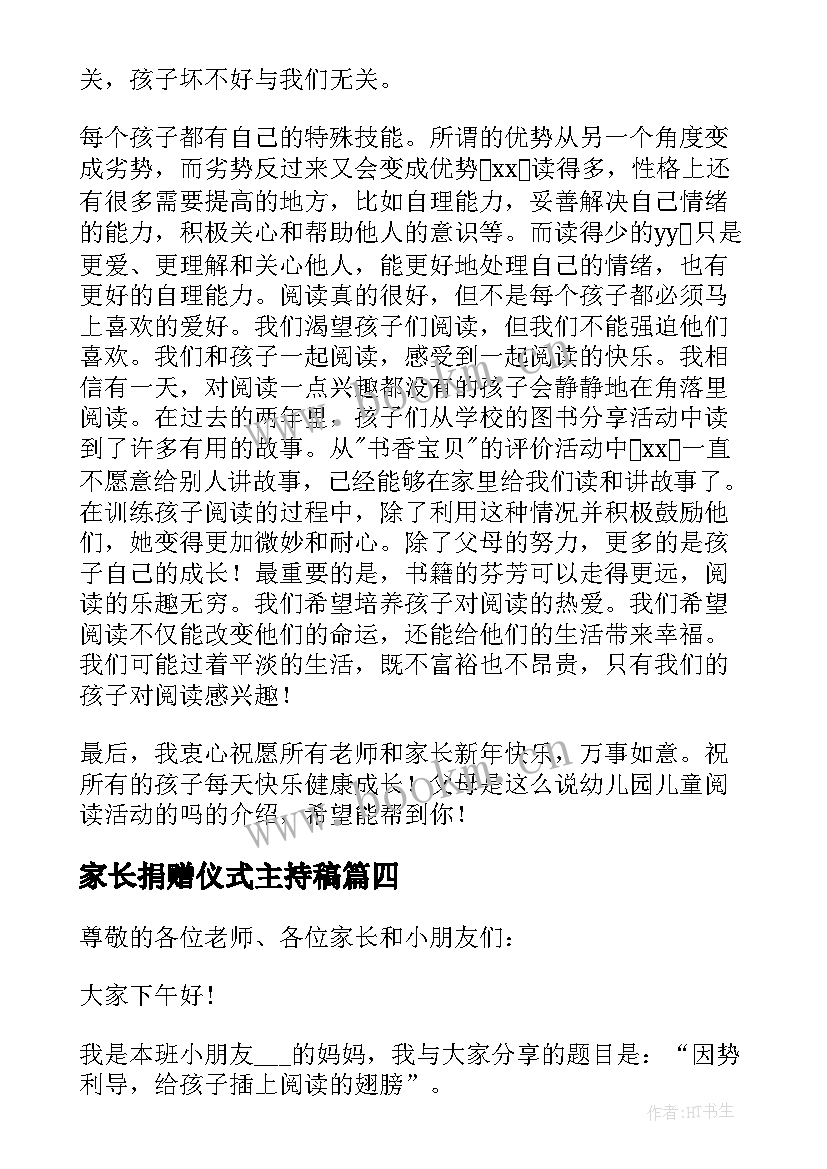 最新家长捐赠仪式主持稿(优质5篇)