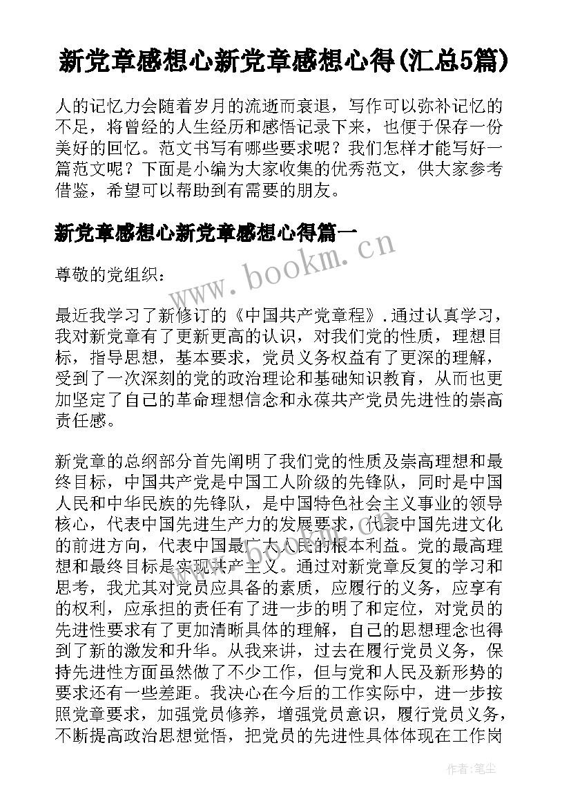 新党章感想心新党章感想心得(汇总5篇)