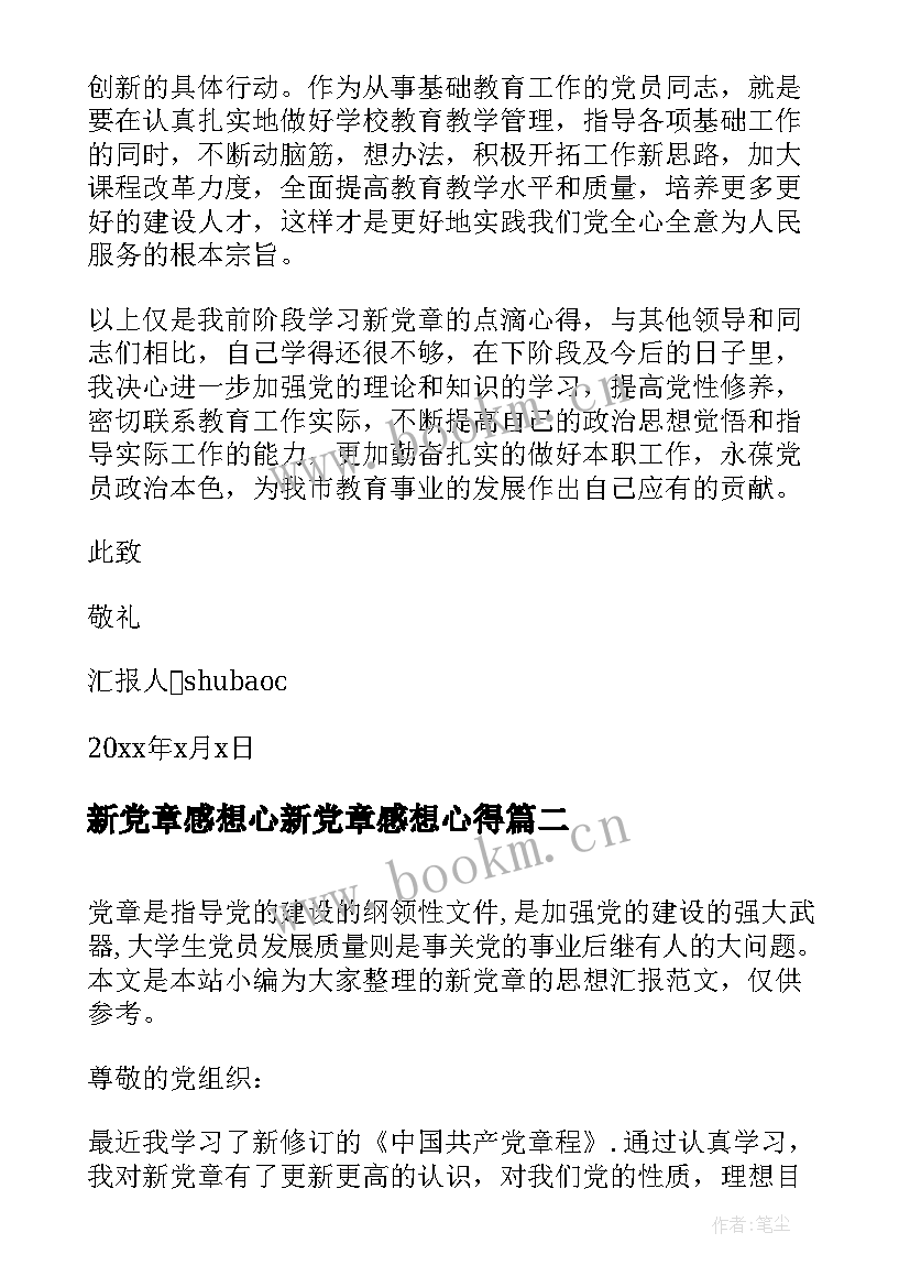 新党章感想心新党章感想心得(汇总5篇)