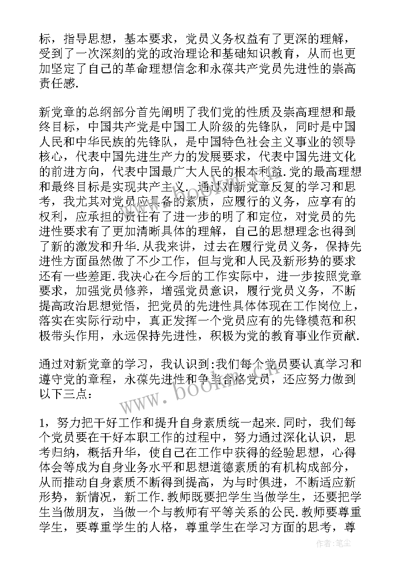 新党章感想心新党章感想心得(汇总5篇)