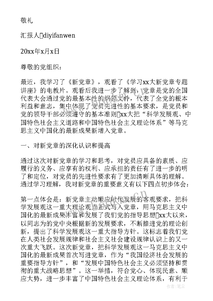 新党章感想心新党章感想心得(汇总5篇)