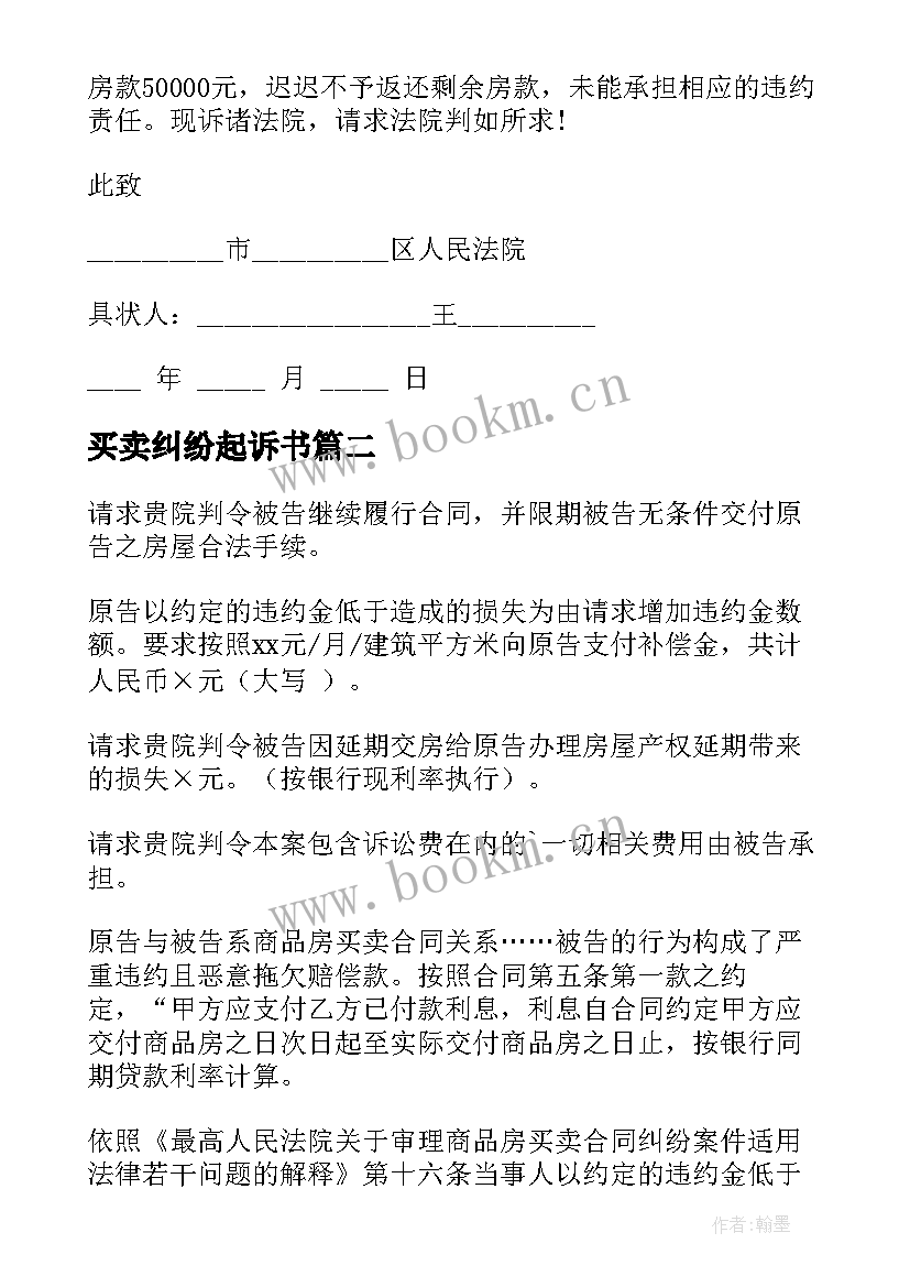 2023年买卖纠纷起诉书 买卖合同纠纷起诉状(汇总5篇)