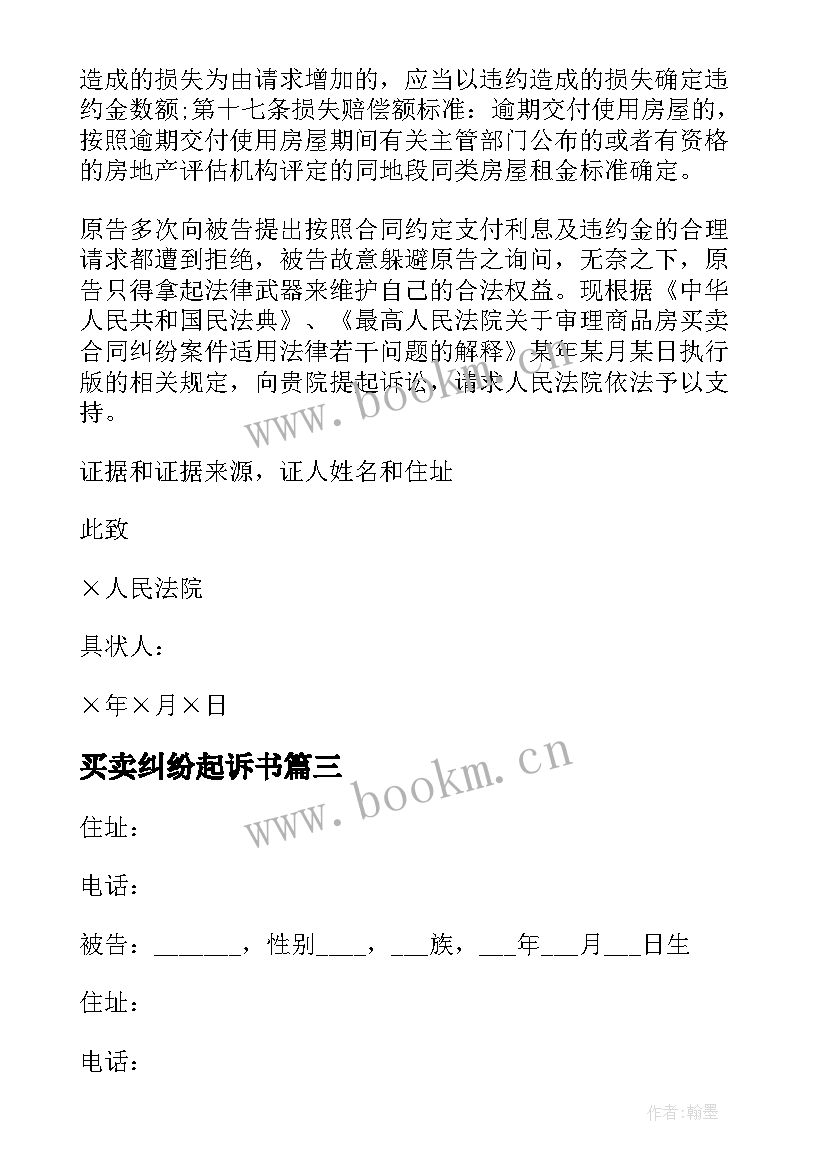 2023年买卖纠纷起诉书 买卖合同纠纷起诉状(汇总5篇)