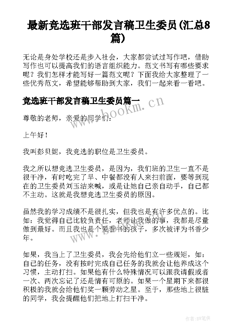 最新竞选班干部发言稿卫生委员(汇总8篇)