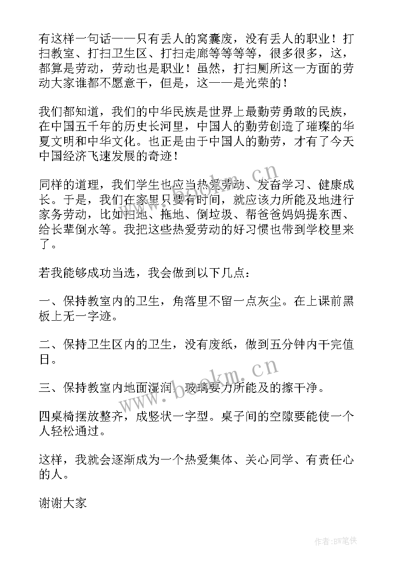 最新竞选班干部发言稿卫生委员(汇总8篇)